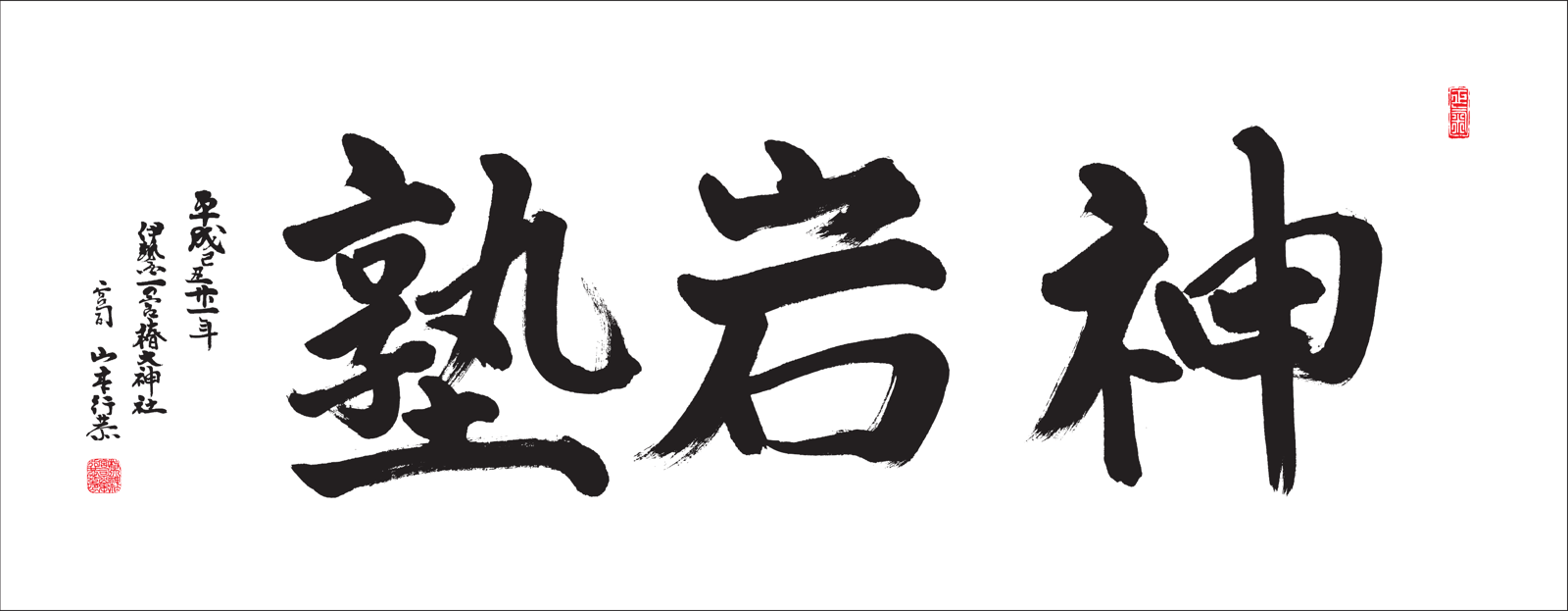 神岩塾（扁額・椿大神社宮司 山本行恭 揮毫）
